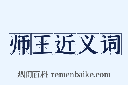 师王近义词是什么意思的图片